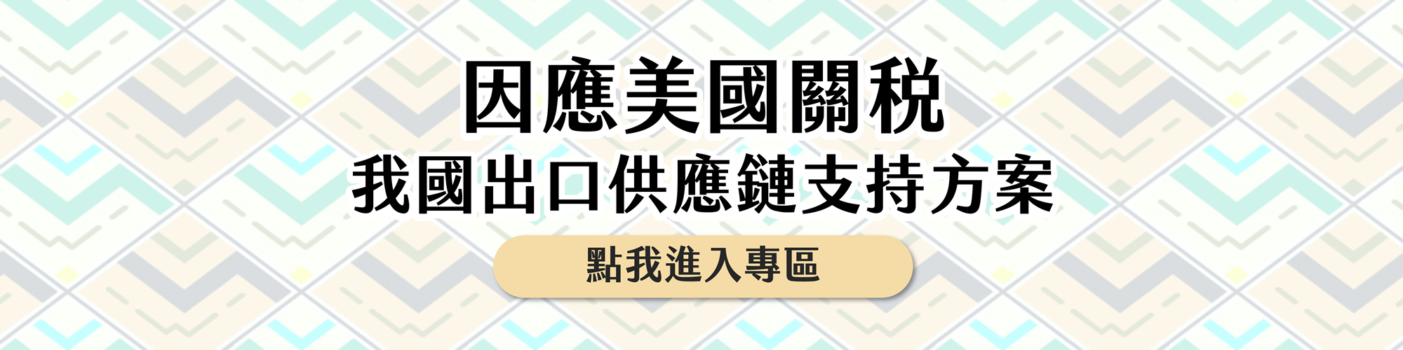 因應美國關稅我國出口供應鏈支持方案Banner