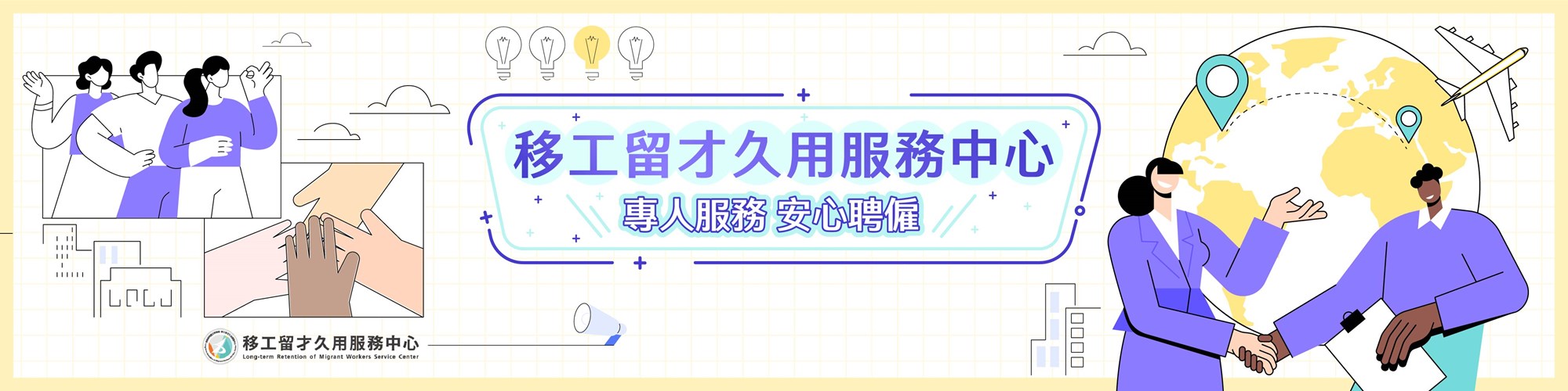 移工留才久用服務中心 專人服務 安心聘僱